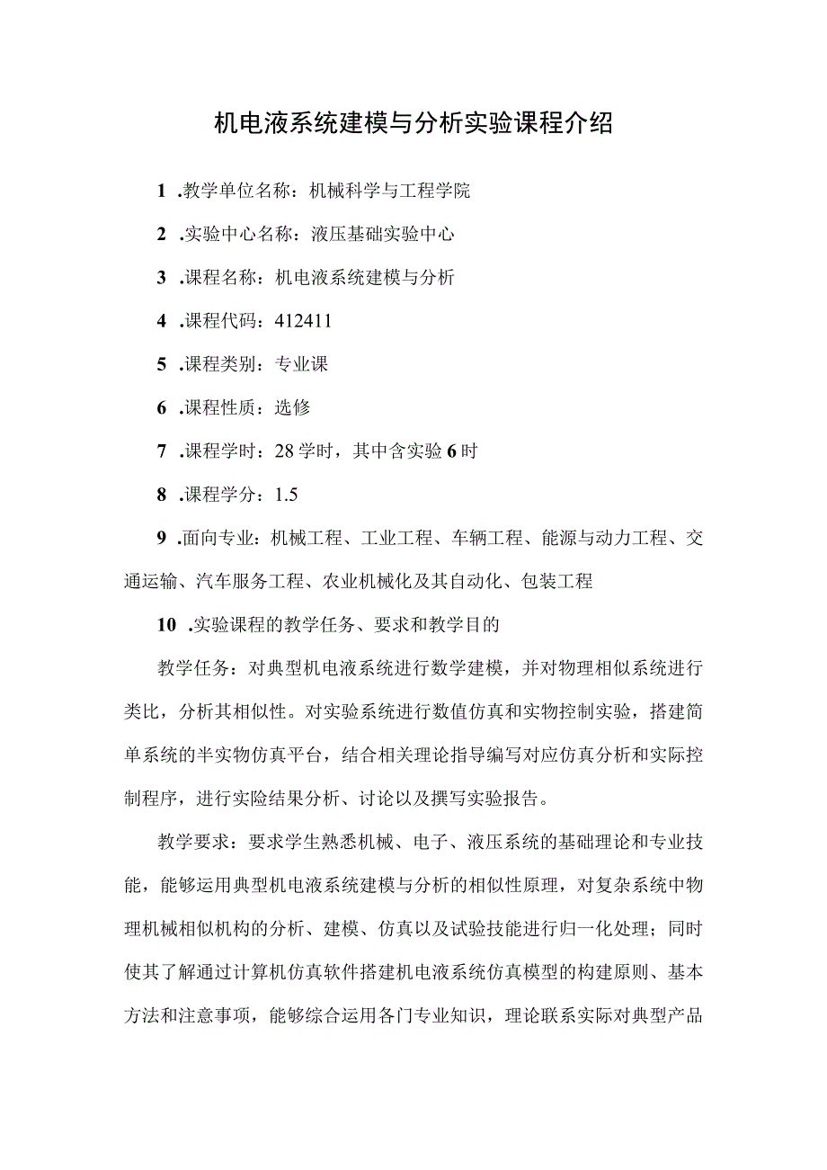 机电液系统建模与分析实验课程介绍.docx_第1页