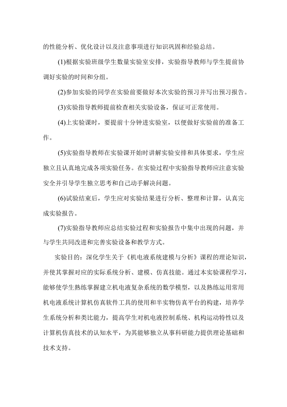 机电液系统建模与分析实验课程介绍.docx_第2页