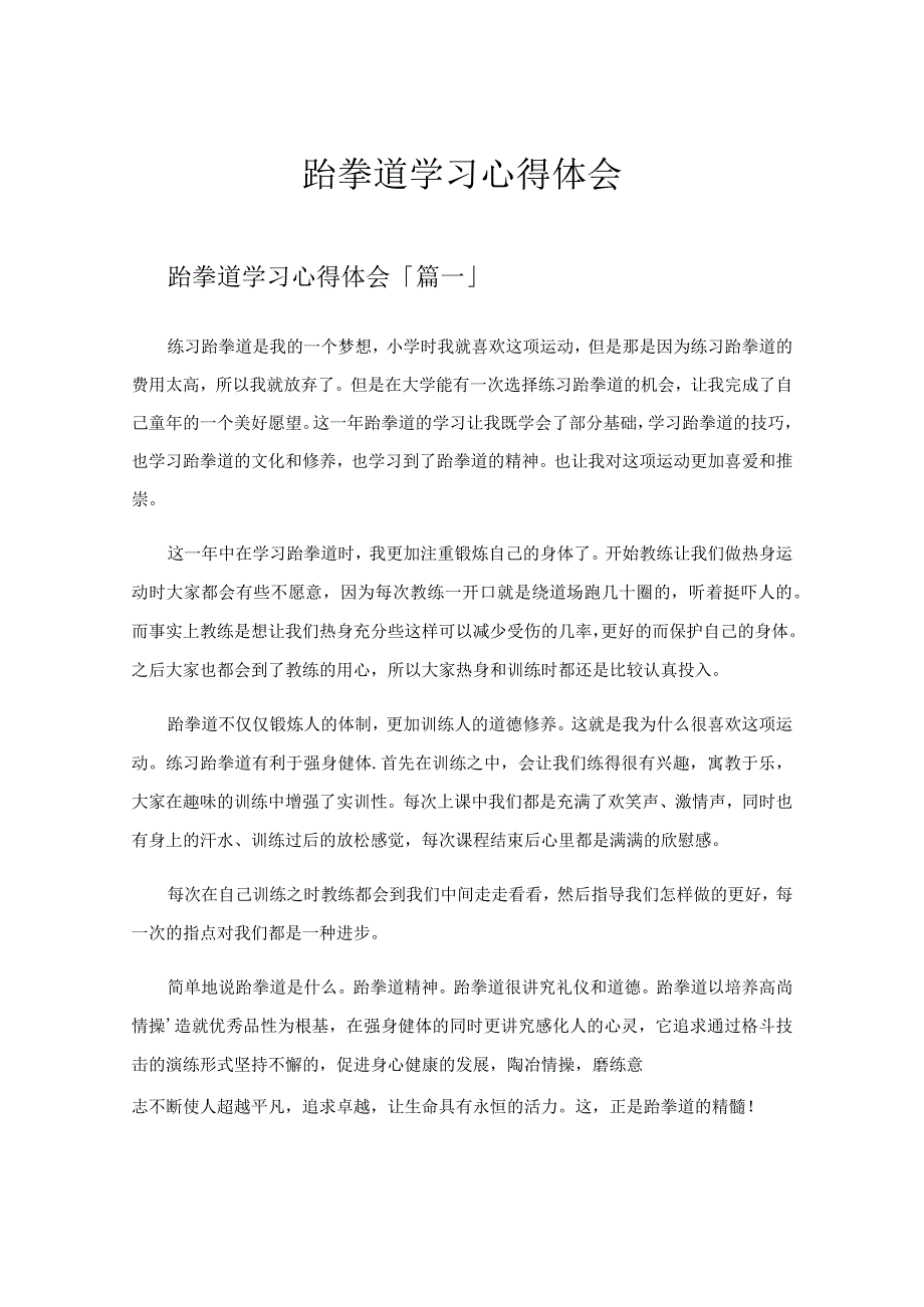 跆拳道学习心得体会.docx_第1页