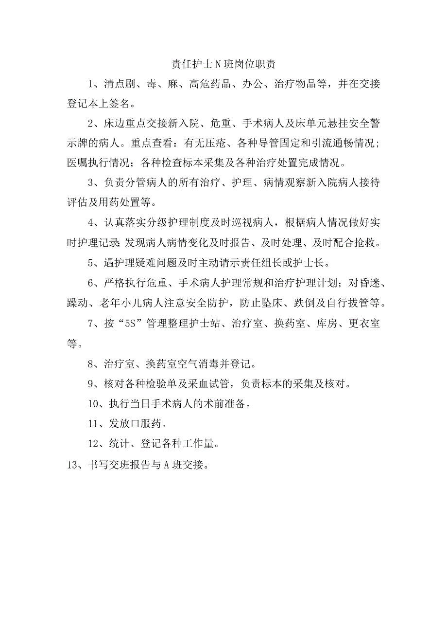 责任护士N班岗位职责.docx_第1页