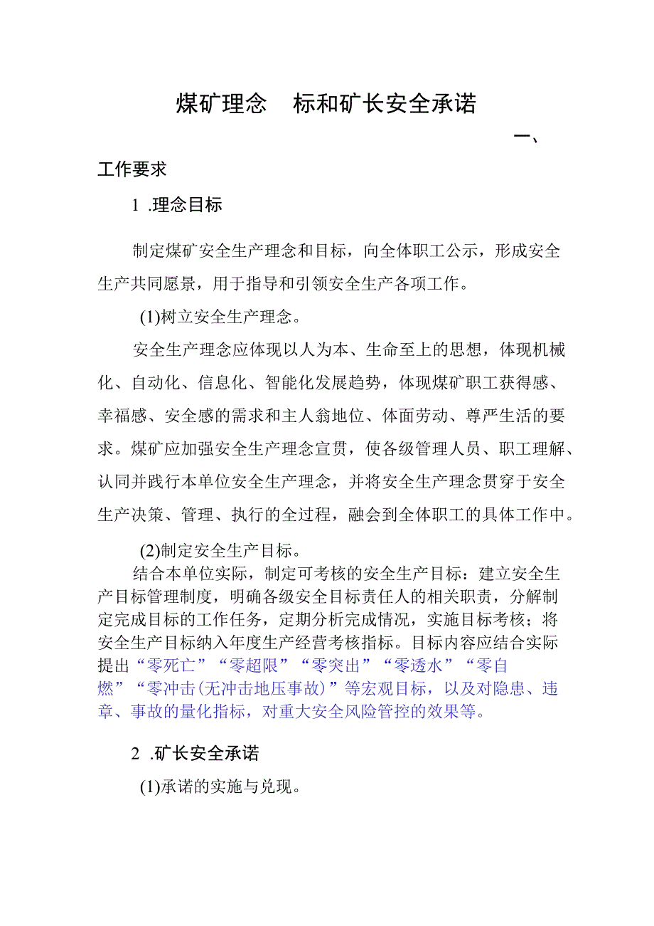 煤矿理念目标和矿长安全承诺.docx_第1页