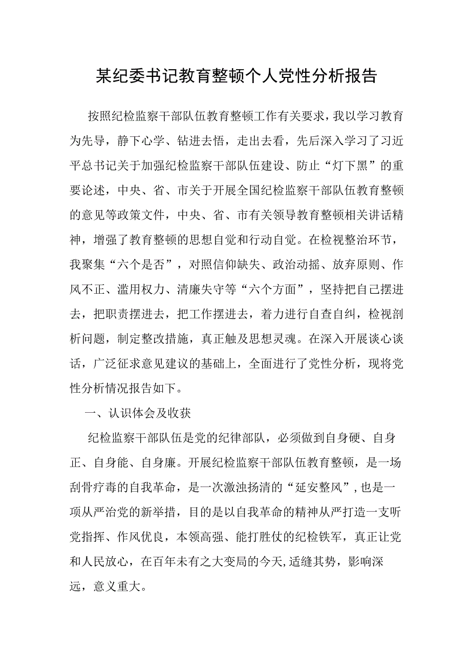 纪委书记教育整顿个人党性分析报告.docx_第1页