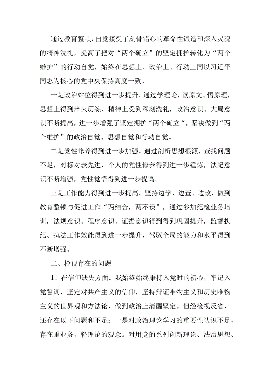 纪委书记教育整顿个人党性分析报告.docx_第2页