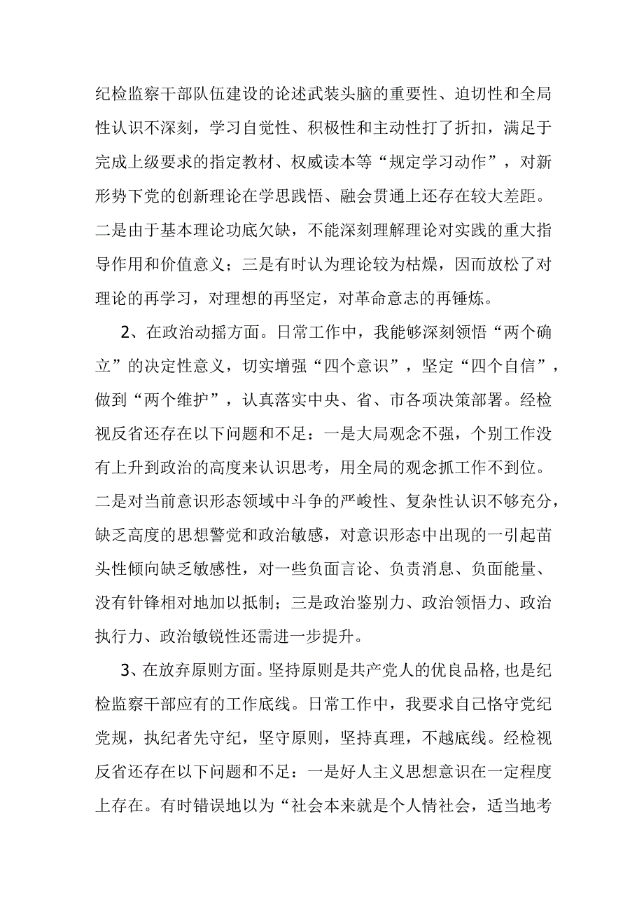 纪委书记教育整顿个人党性分析报告.docx_第3页