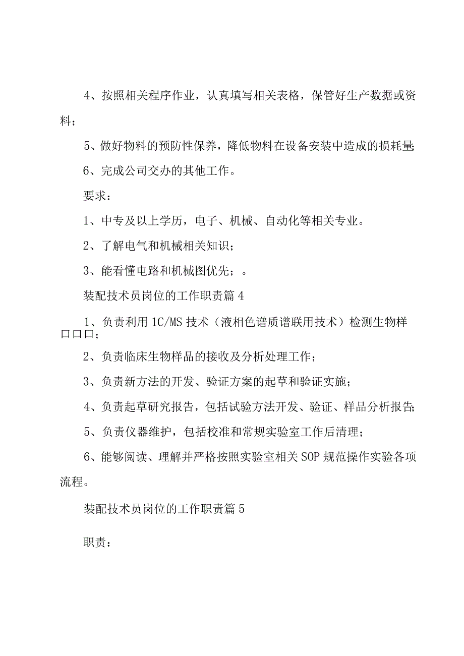 装配技术员岗位的工作职责（31篇）.docx_第3页