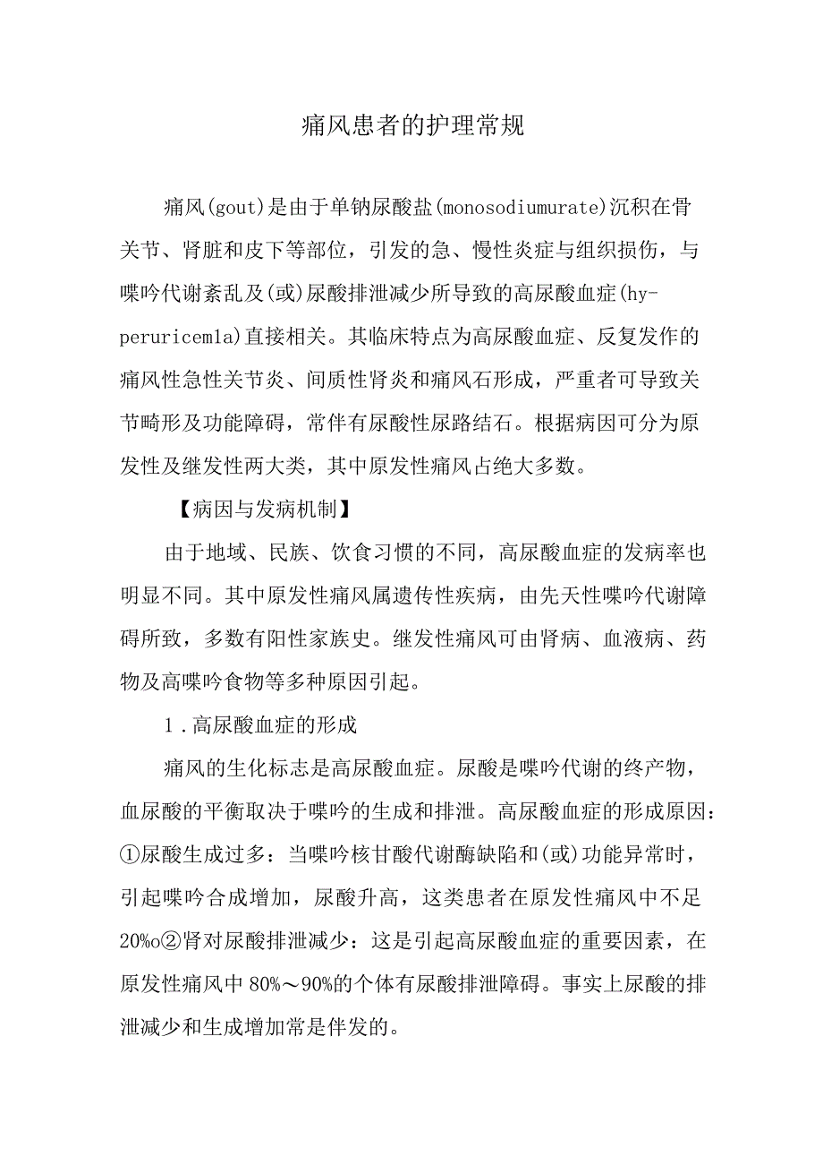 痛风患者的护理常规.docx_第1页