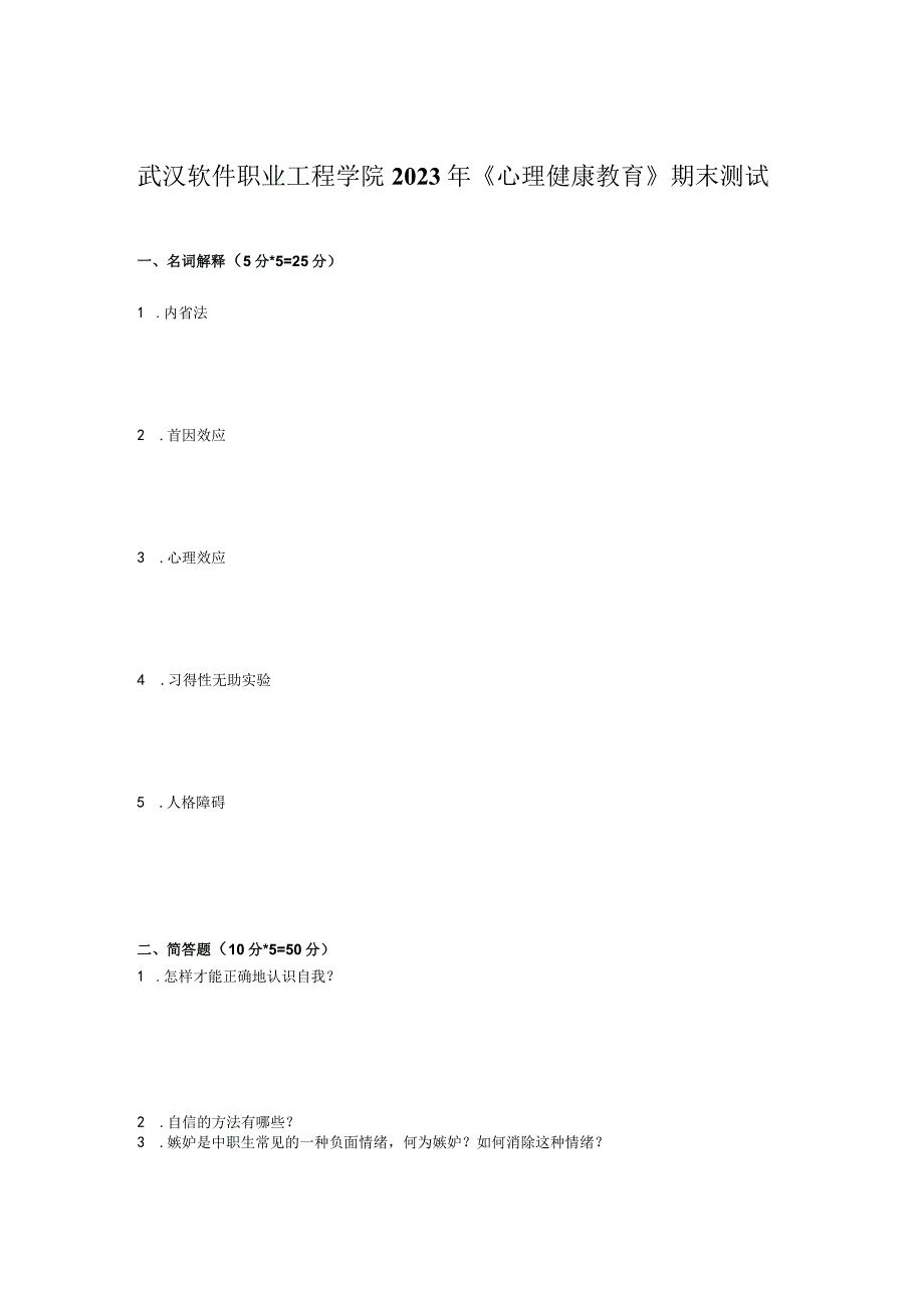 武汉软件职业工程学院2022-2023年学年《心理健康教育》期末测试.docx_第1页