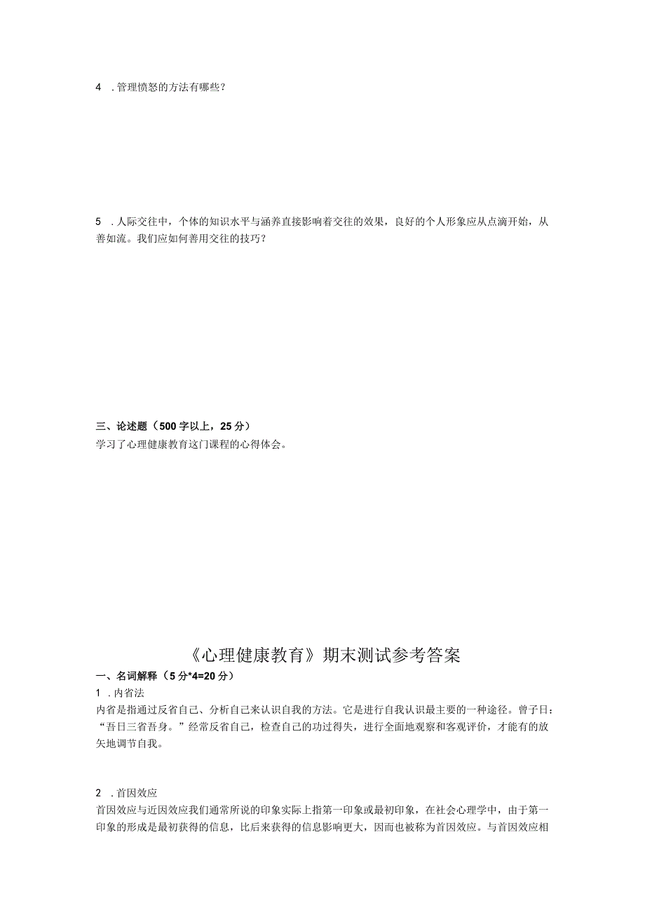 武汉软件职业工程学院2022-2023年学年《心理健康教育》期末测试.docx_第2页