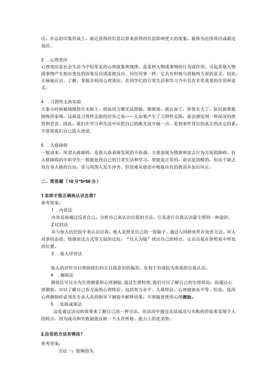 武汉软件职业工程学院2022-2023年学年《心理健康教育》期末测试.docx_第3页