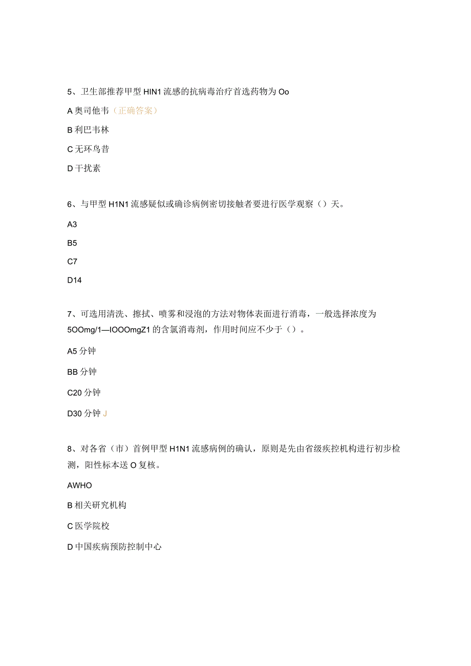 甲型H1N1流感防控知识培训考试试题.docx_第2页