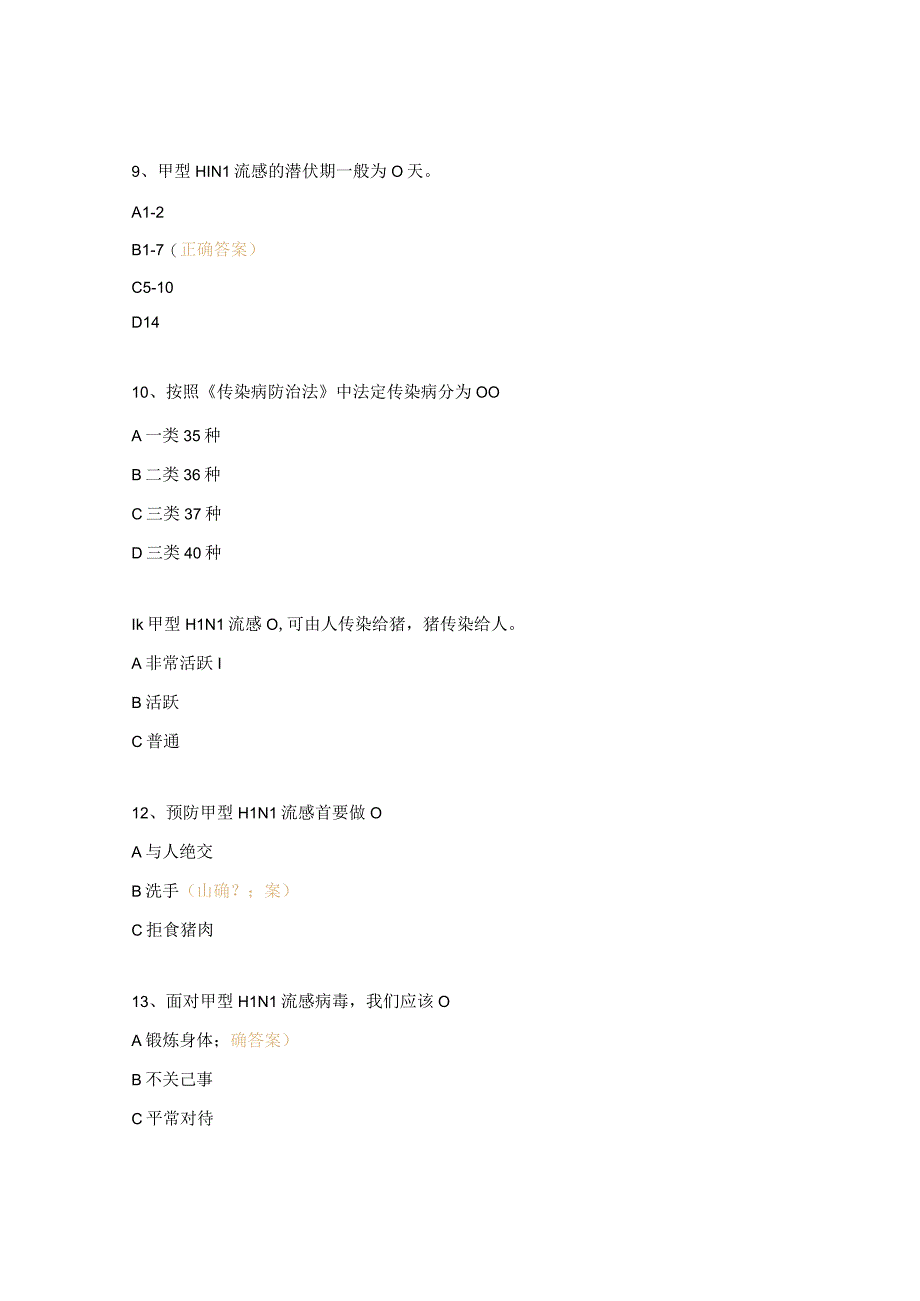 甲型H1N1流感防控知识培训考试试题.docx_第3页