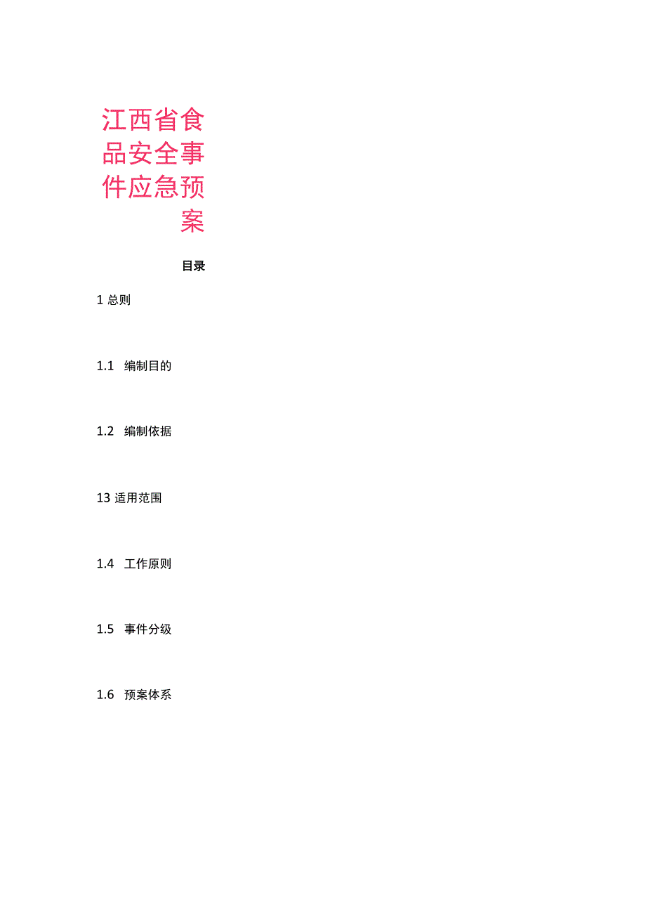 江西省食品安全事件应急预案（2023）.docx_第1页