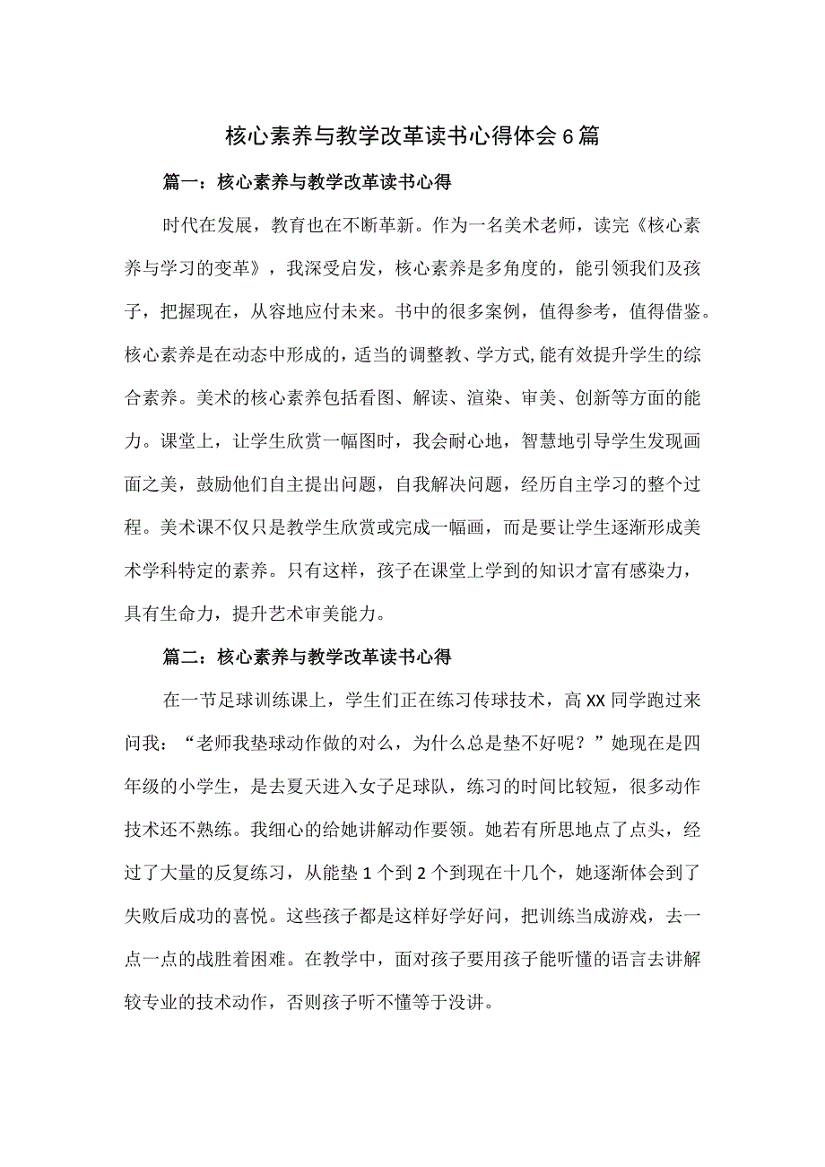 核心素养与教学改革读书心得体会6篇.docx_第1页