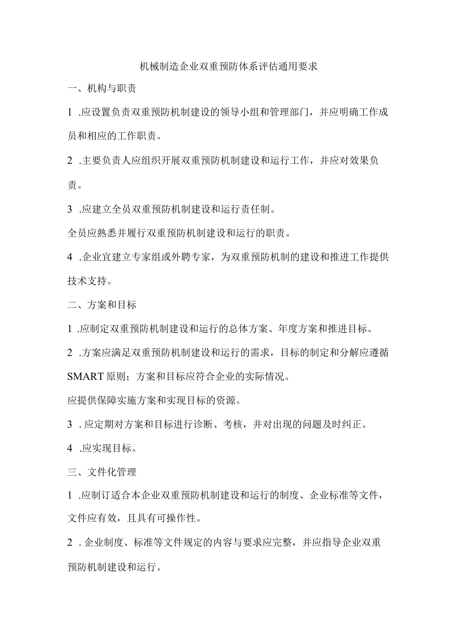 机械制造企业双重预防体系评估通用要求.docx_第1页