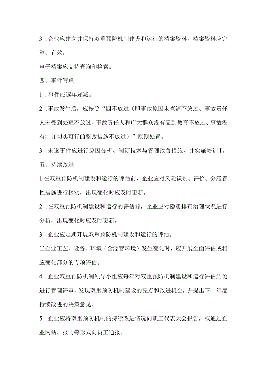 机械制造企业双重预防体系评估通用要求.docx_第2页