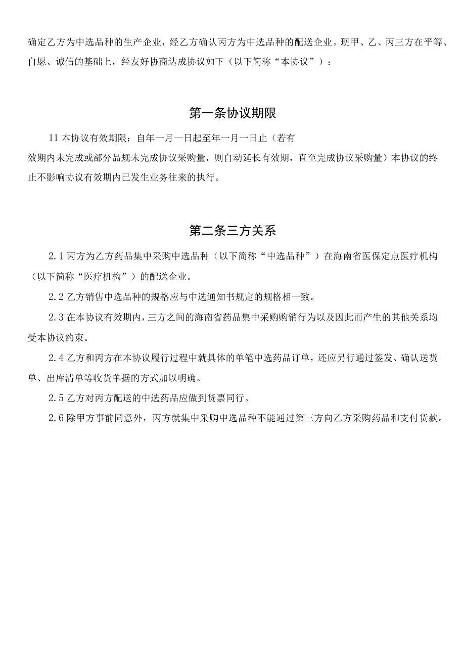 药品集中采购中选品种购销三方协议.docx_第2页