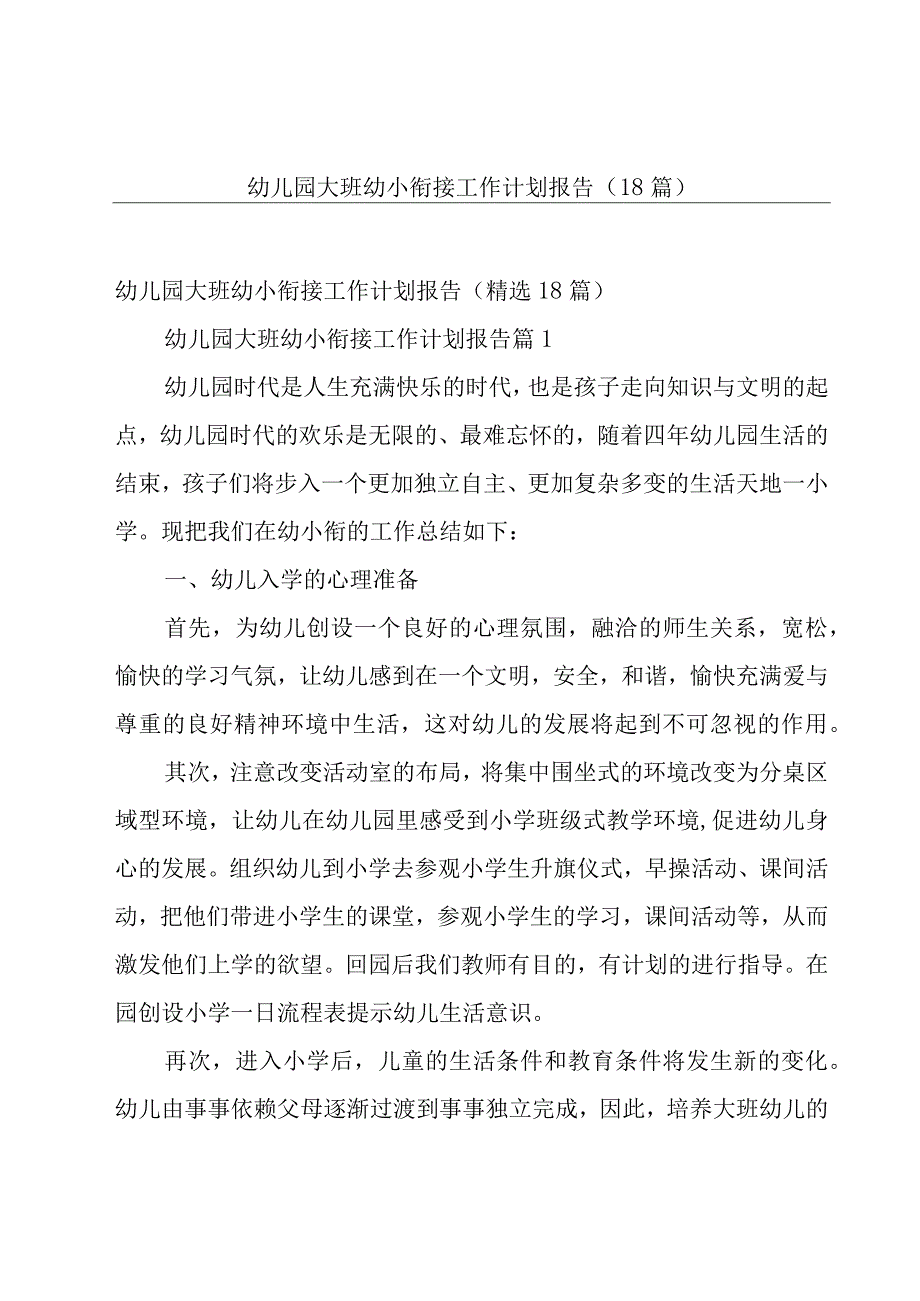 幼儿园大班幼小衔接工作计划报告（18篇）.docx_第1页