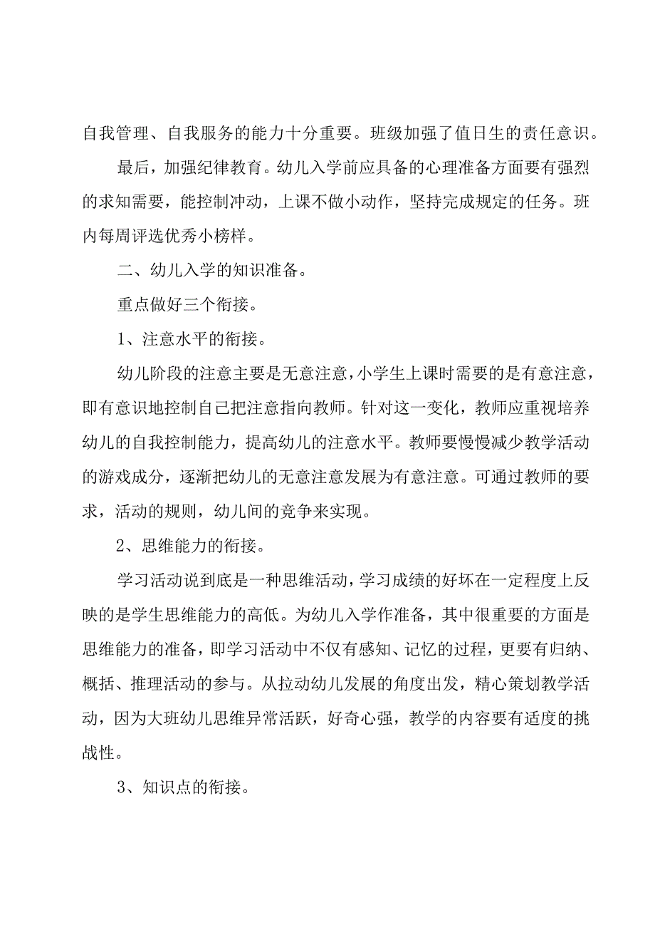 幼儿园大班幼小衔接工作计划报告（18篇）.docx_第2页