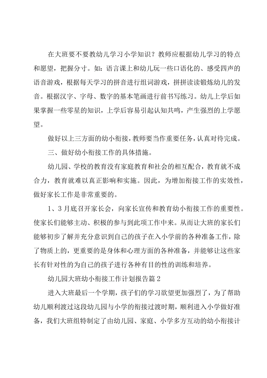 幼儿园大班幼小衔接工作计划报告（18篇）.docx_第3页