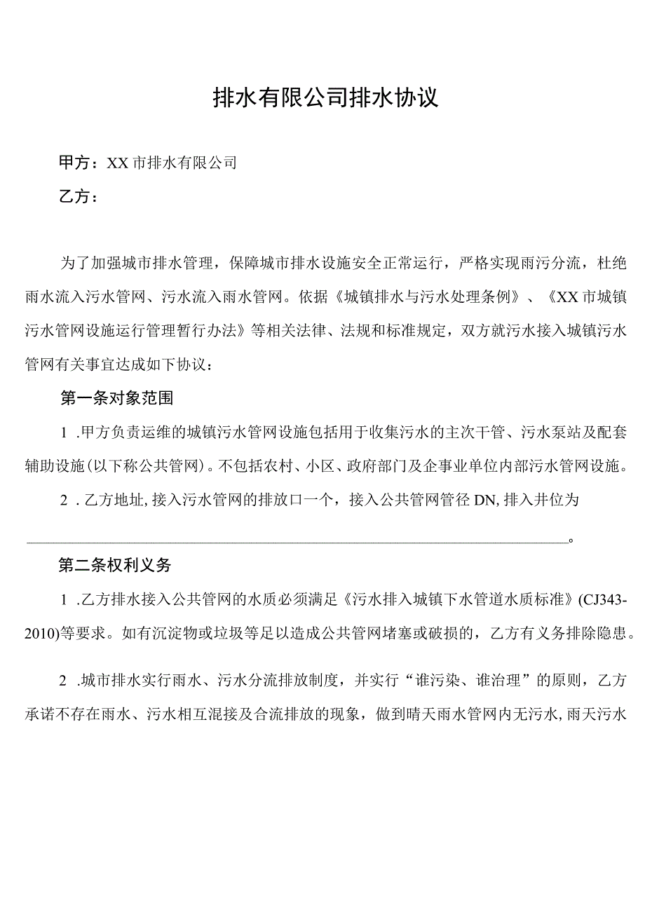 排水有限公司排水协议.docx_第1页