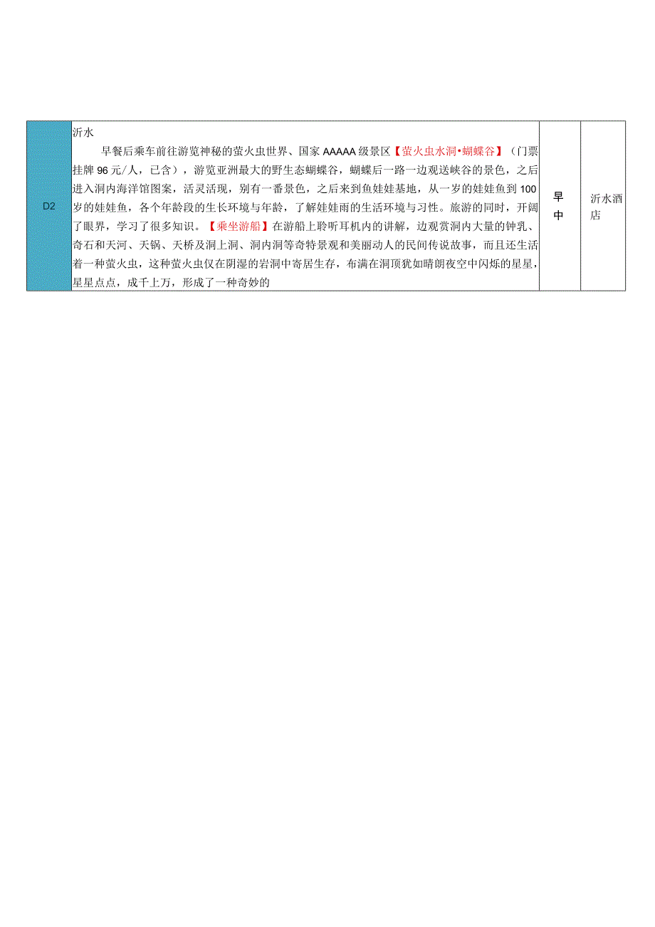 暑期·日照+沂水.docx_第2页