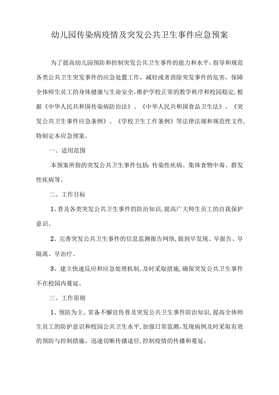 幼儿园传染病疫情及突发公共卫生事件应急预案.docx_第1页