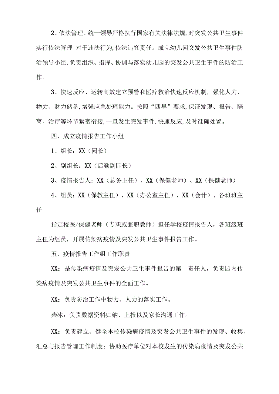 幼儿园传染病疫情及突发公共卫生事件应急预案.docx_第2页