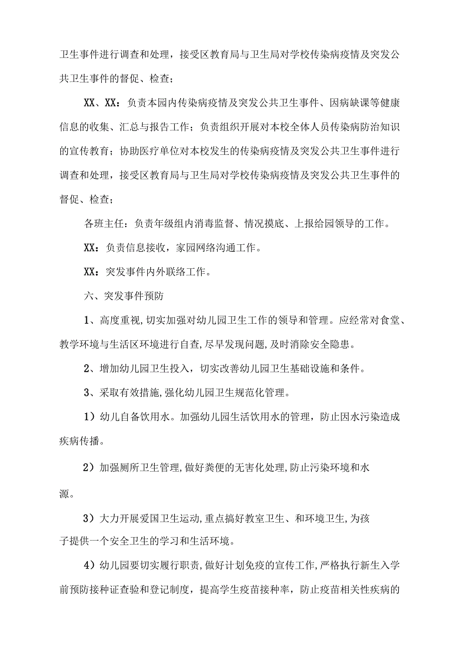 幼儿园传染病疫情及突发公共卫生事件应急预案.docx_第3页