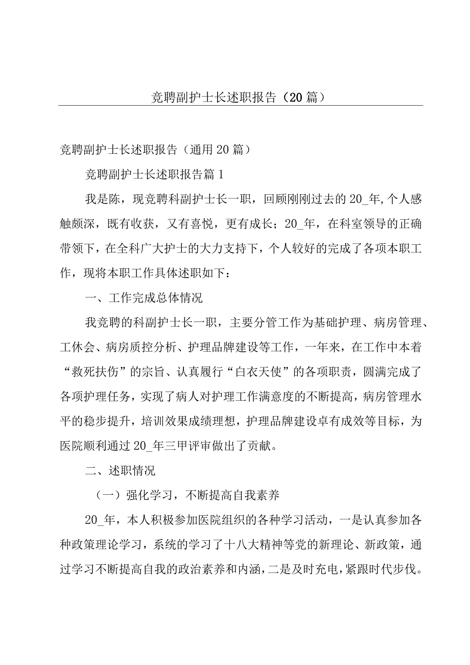 竞聘副护士长述职报告（20篇）.docx_第1页