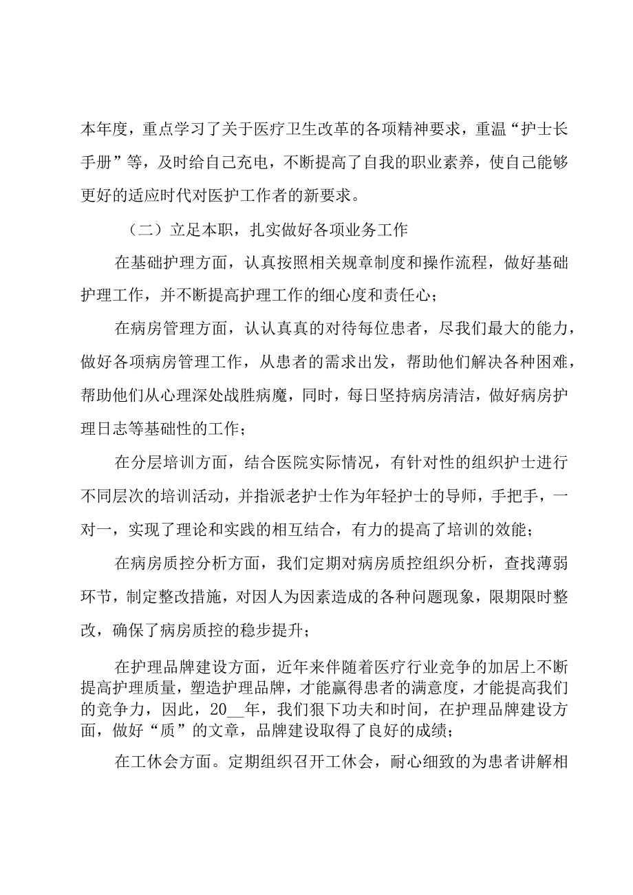 竞聘副护士长述职报告（20篇）.docx_第2页