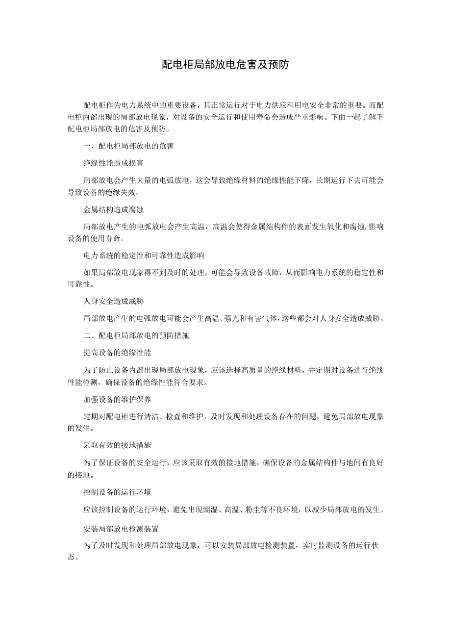 配电柜局部放电危害及预防.docx_第1页