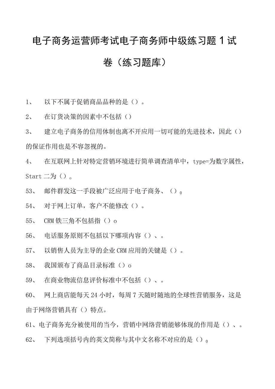 电子商务运营师考试电子商务师中级练习题1试卷(练习题库).docx_第1页