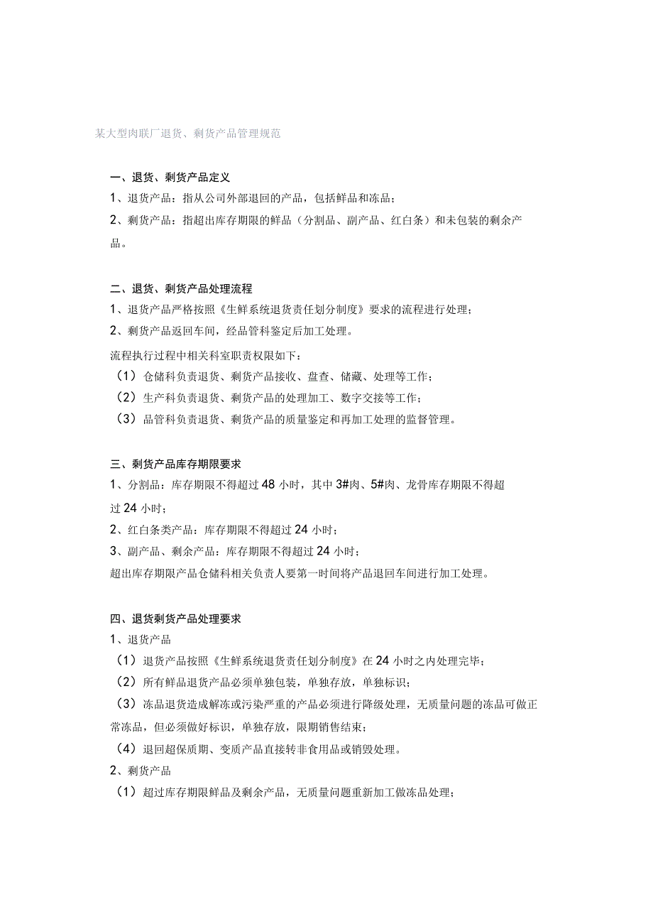 某大型肉联厂退货、剩货产品管理规范.docx_第1页