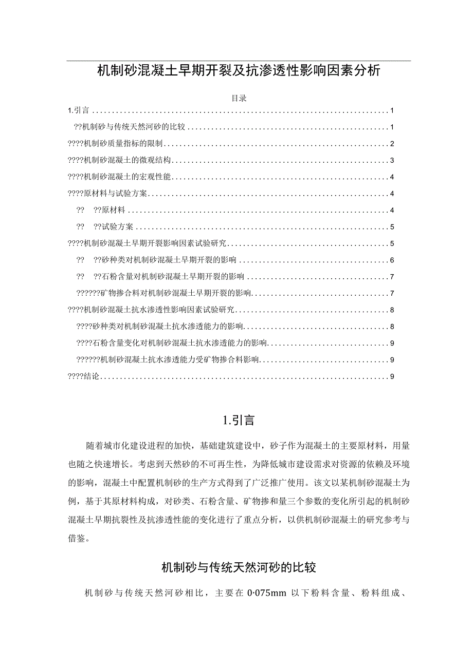 机制砂混凝土早期开裂及抗渗透性影响因素分析.docx_第1页