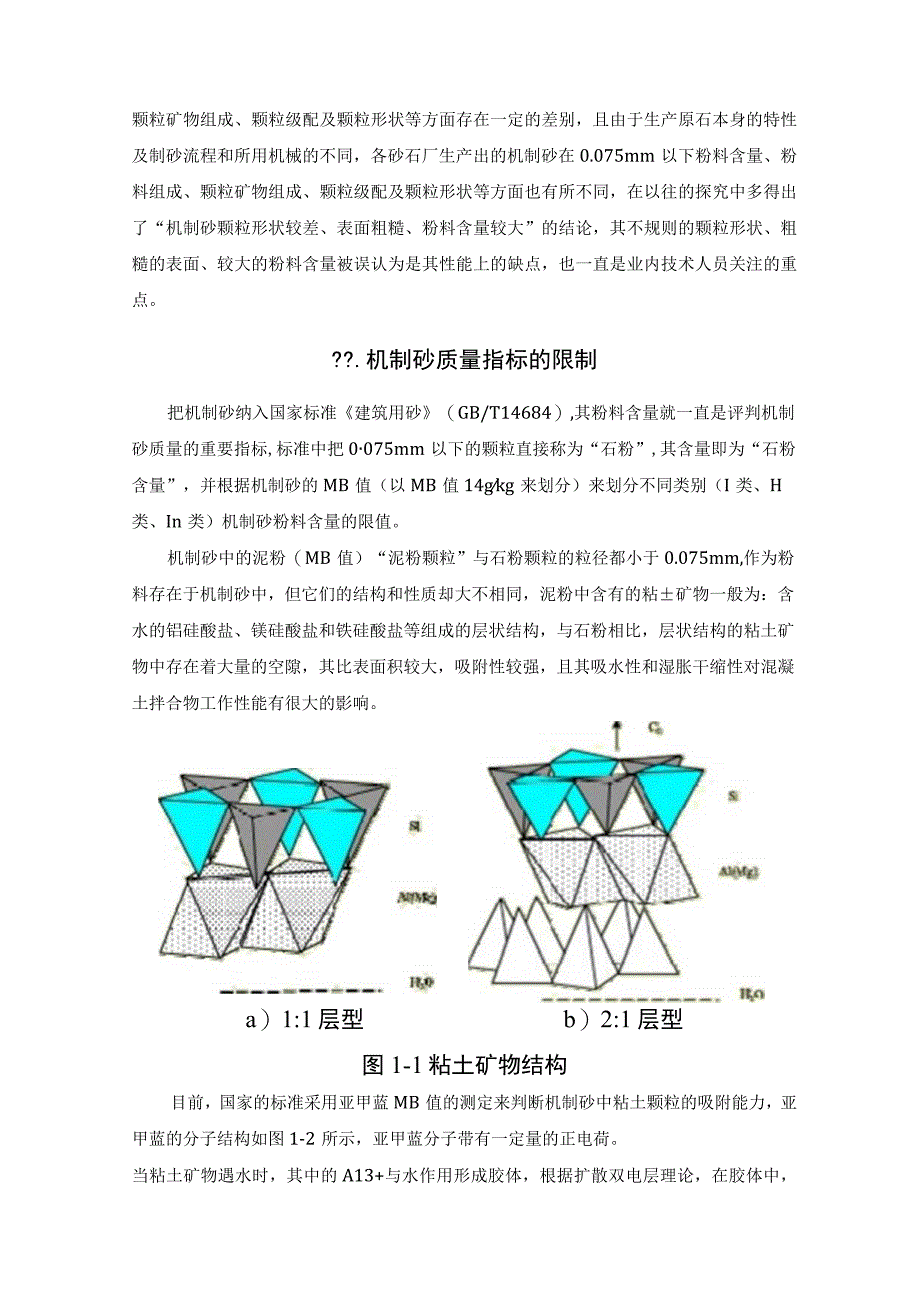 机制砂混凝土早期开裂及抗渗透性影响因素分析.docx_第2页