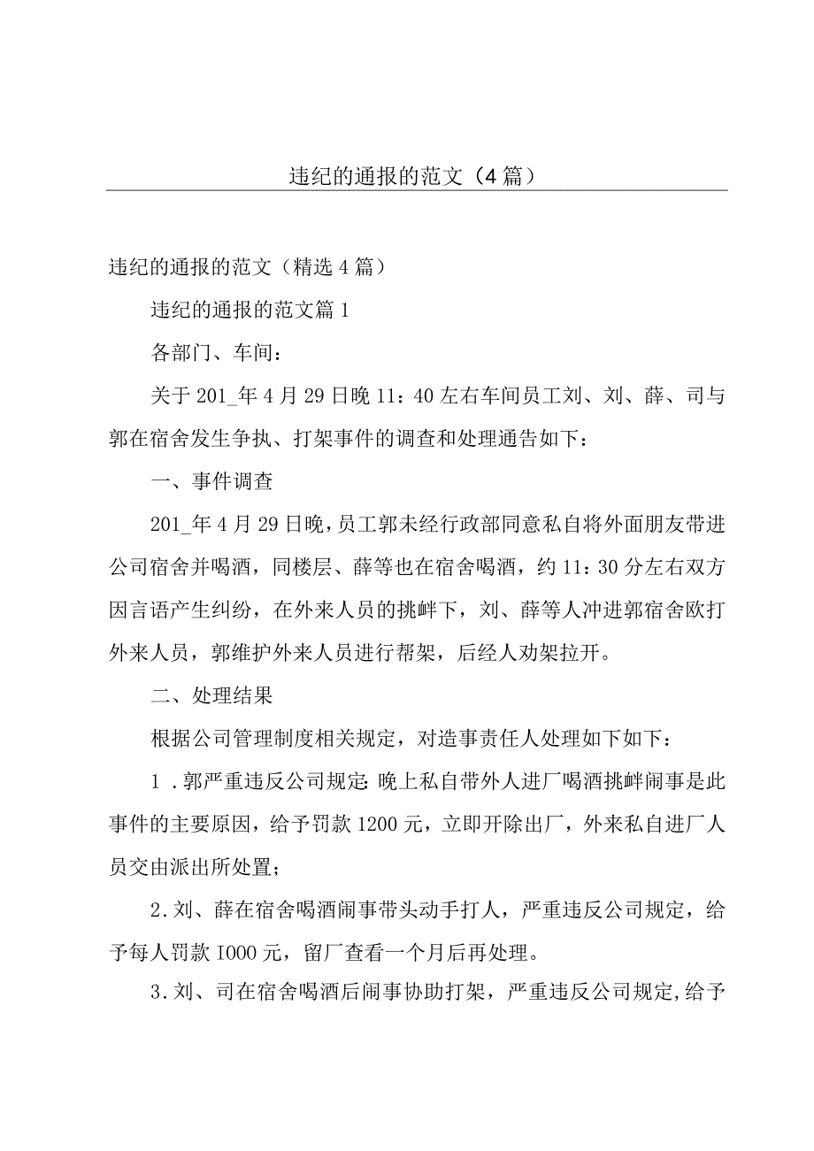 违纪的通报的范文4篇.docx_第1页