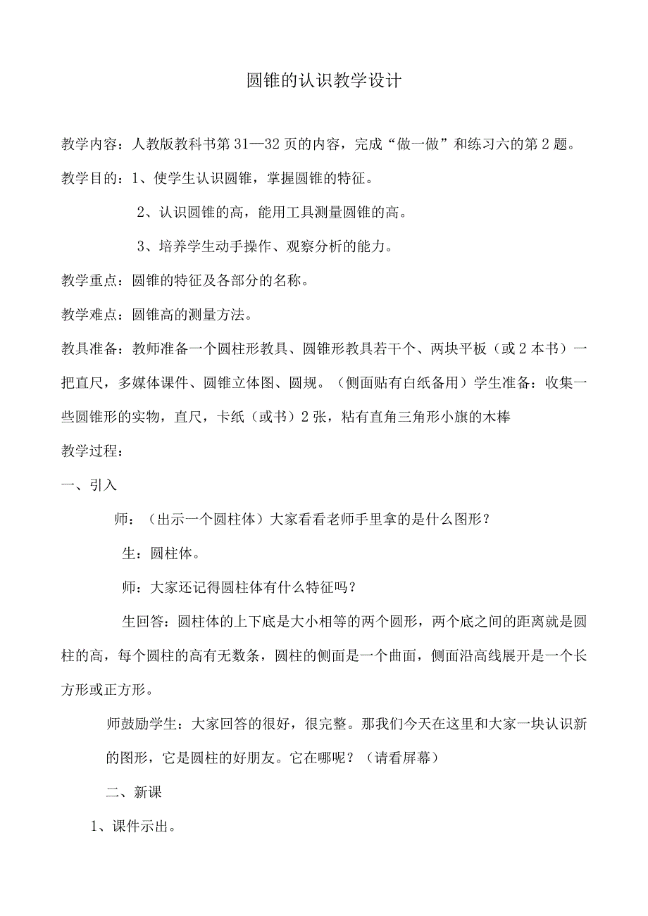 教学设计：教案圆锥的认识-人教版.docx_第1页