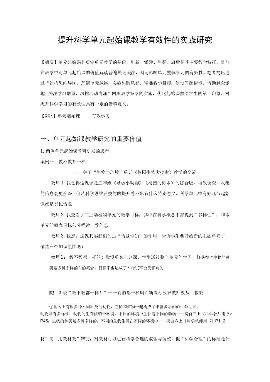 提升科学单元起始课教学有效性的实践研究公开课教案教学设计课件资料.docx_第1页