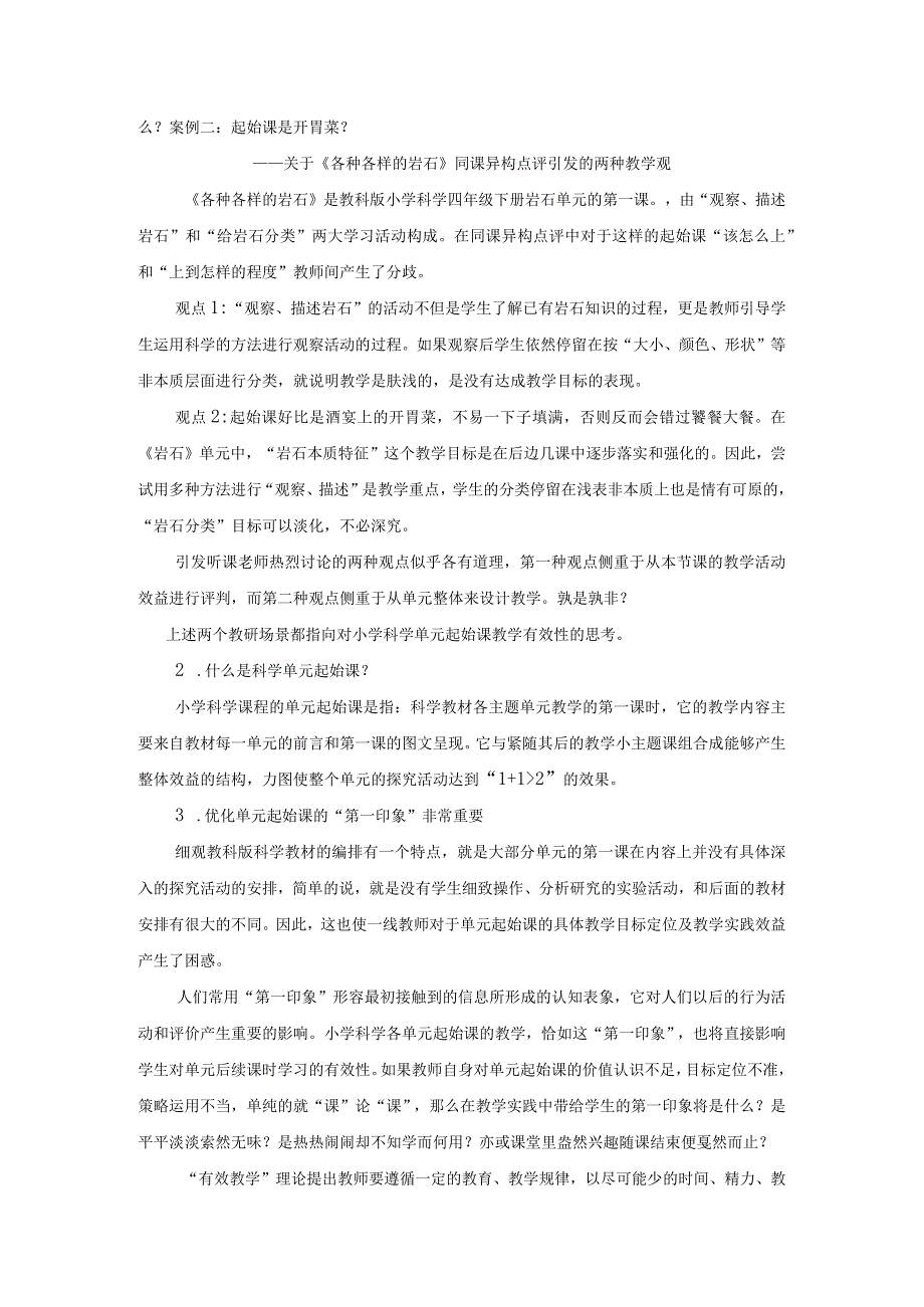 提升科学单元起始课教学有效性的实践研究公开课教案教学设计课件资料.docx_第2页