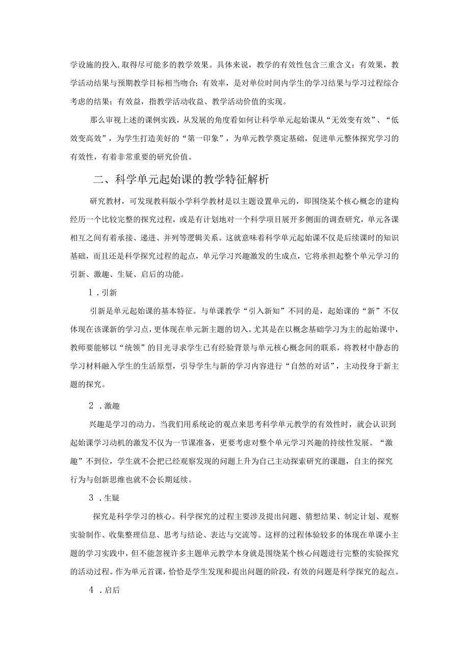 提升科学单元起始课教学有效性的实践研究公开课教案教学设计课件资料.docx_第3页