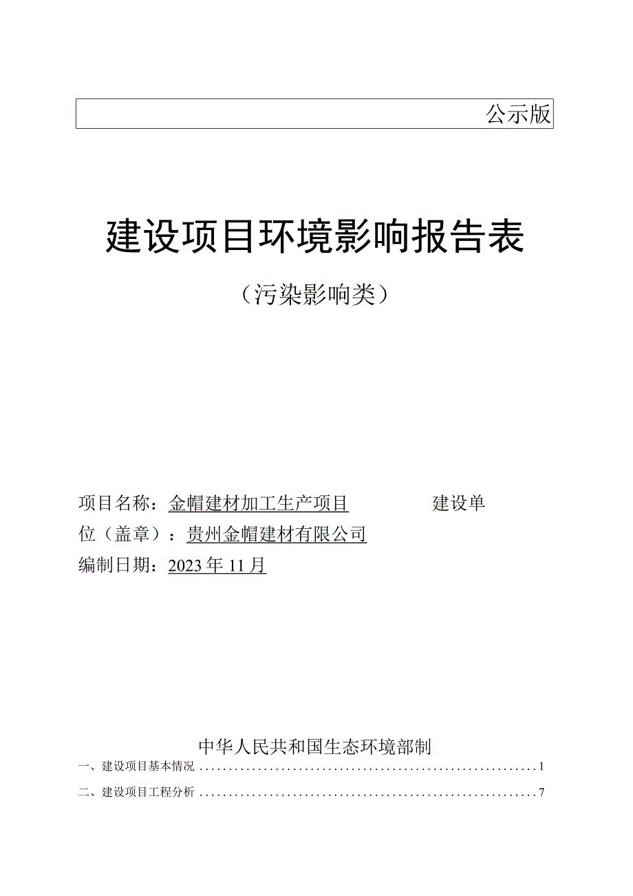 金帽建材加工生产项目环评报告.docx_第1页