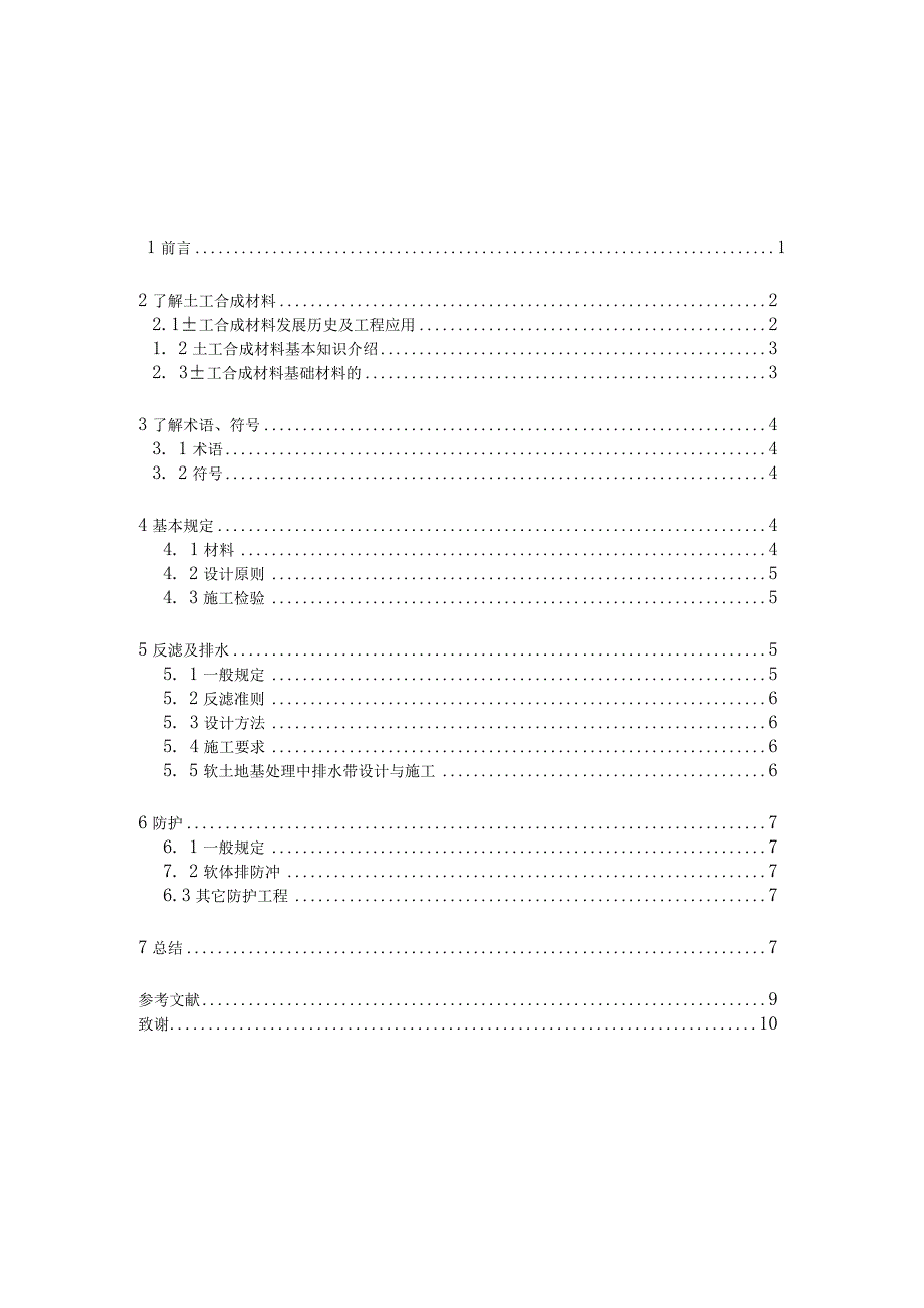 论土工合成材料技术论文.docx_第1页