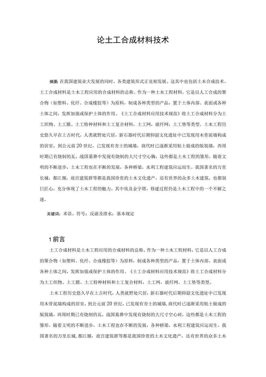 论土工合成材料技术论文.docx_第2页