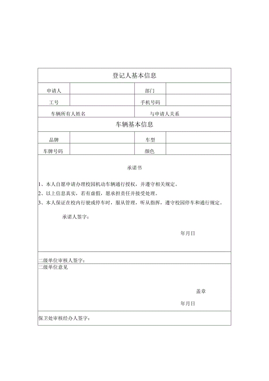 郑州轻工业学院机动车通行卡申请表.docx_第2页