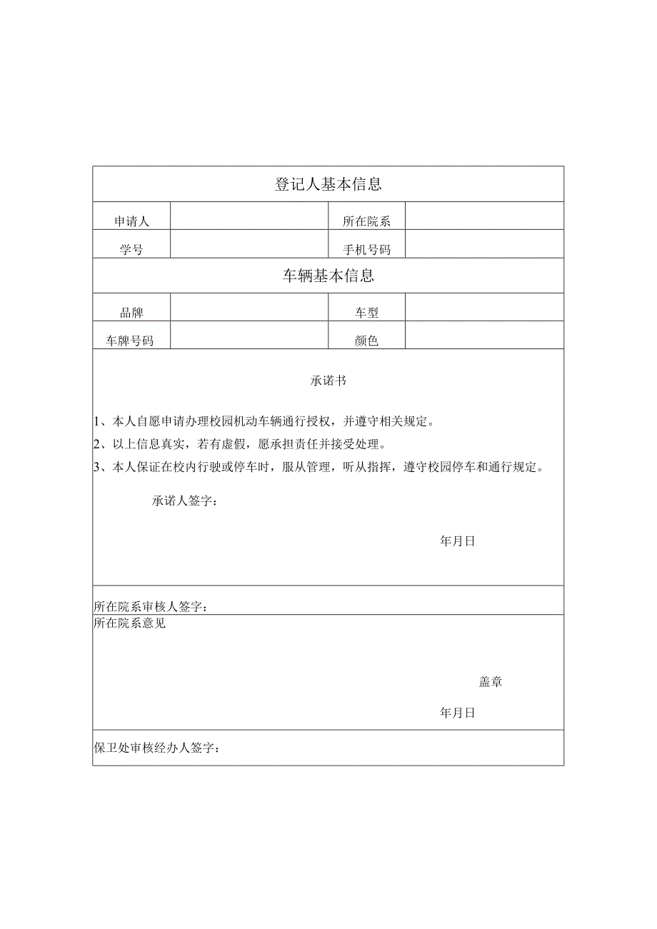 郑州轻工业学院机动车通行卡申请表.docx_第3页