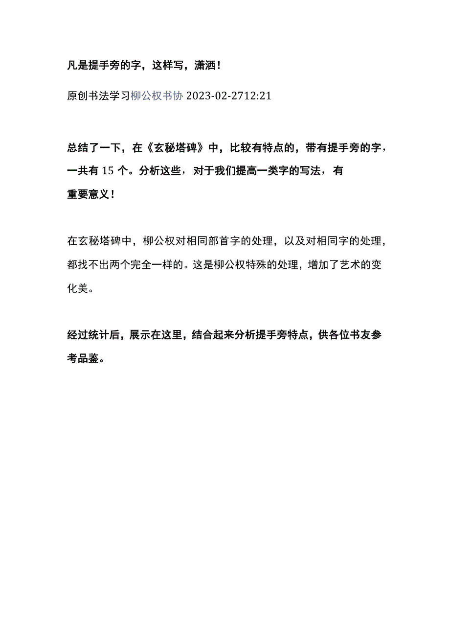 柳体技法：凡是提手旁的字这样写潇洒！.docx_第1页