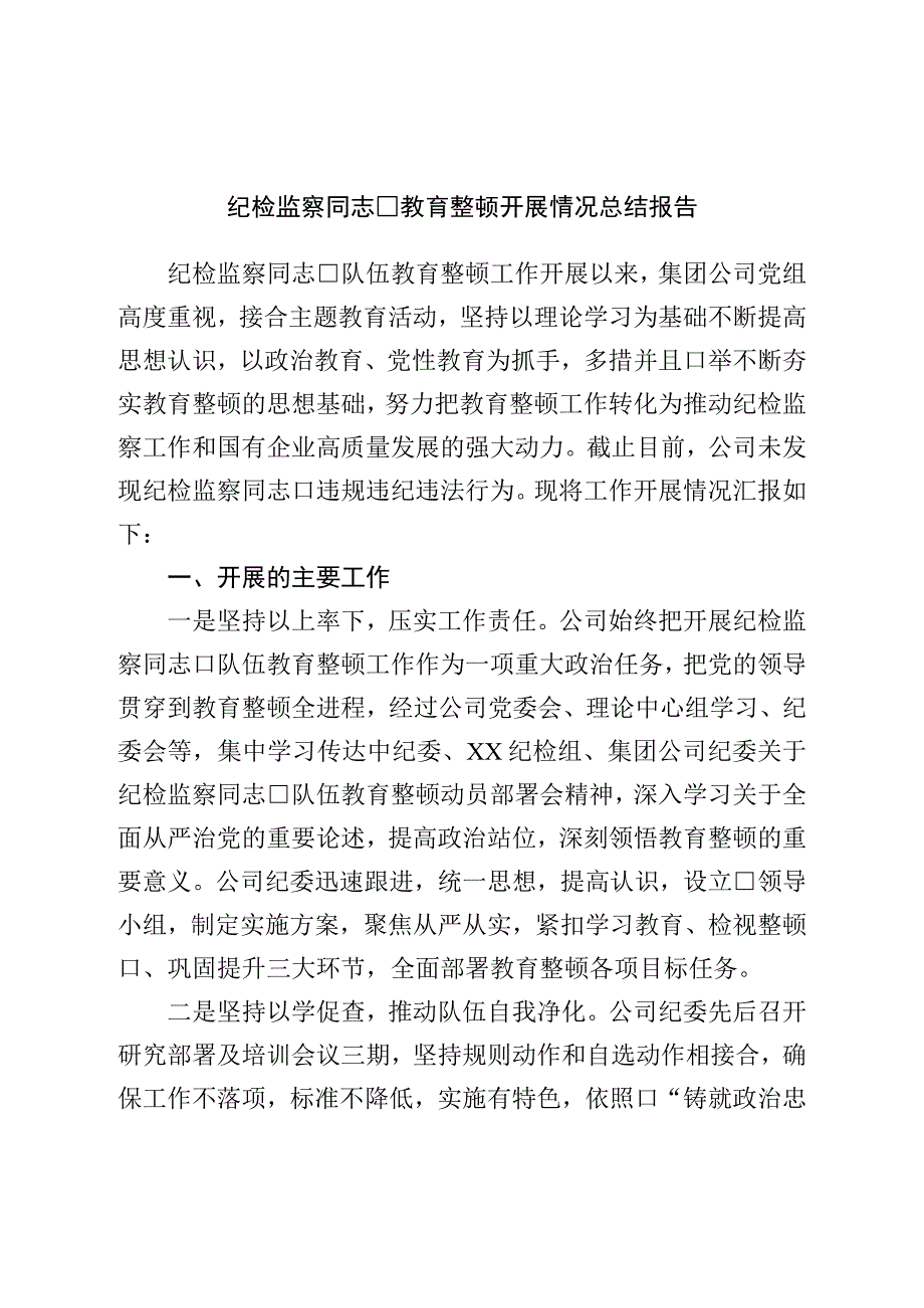 纪检监察干部教育整顿开展情况总结报告.docx_第1页