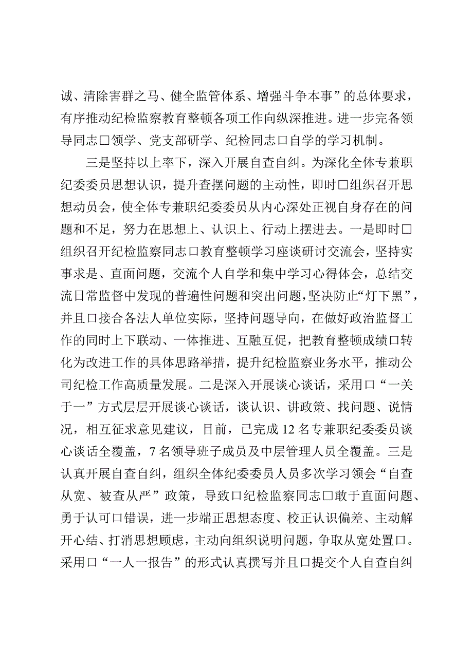 纪检监察干部教育整顿开展情况总结报告.docx_第2页