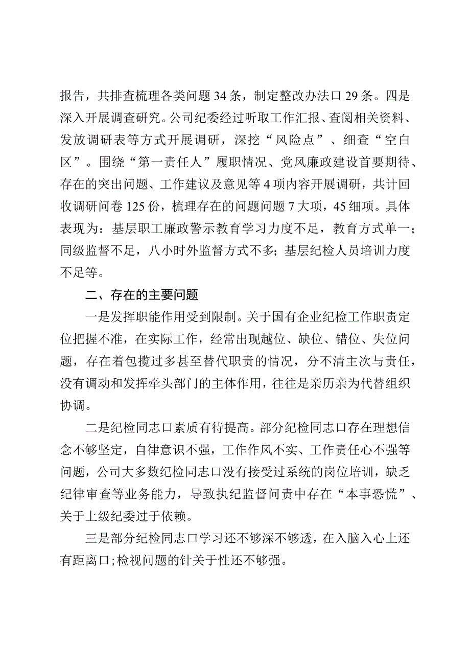 纪检监察干部教育整顿开展情况总结报告.docx_第3页