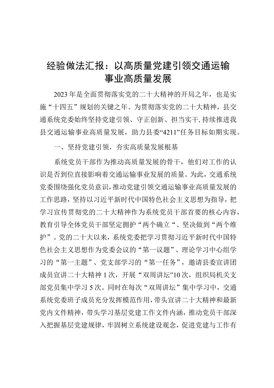 经验做法汇报：以高质量党建引领交通运输事业高质量发展.docx_第1页